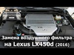 Инструкция по самостоятельной замене воздушного фильтра на Lexus LX 